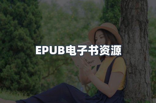 EPUB电子书资源